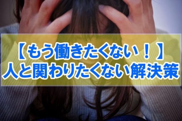 実体験 もう働きたくない 人と関わりたくない時の解決策 主婦 ニートも実践可 Takahiro Blog