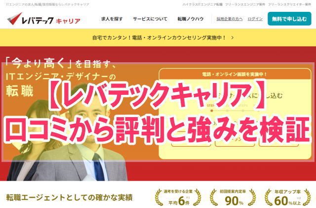 レバテックキャリアの評判は?【未経験や第二新卒の転職に強いか口コミから検証】