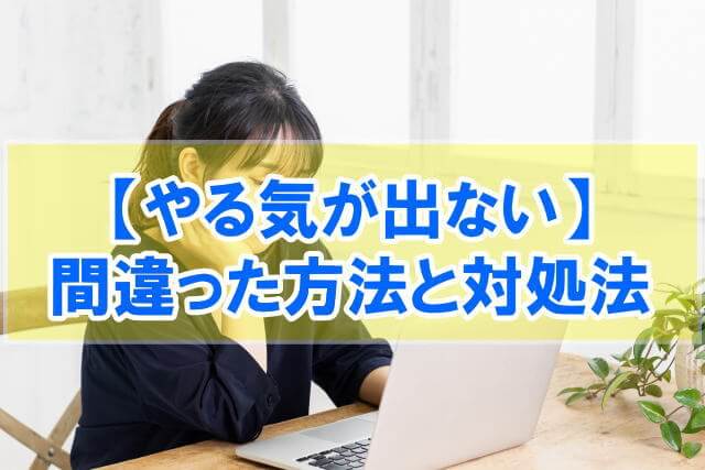 【驚愕】日本人の熱意は世界最下位？30代で仕事にやる気が出ない時の対処法