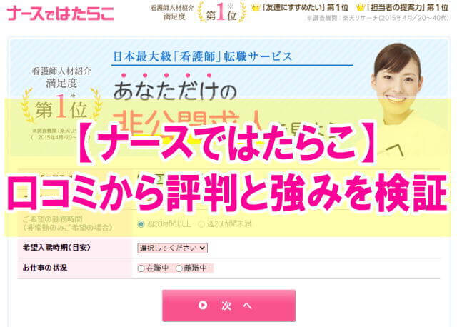 ナースではたらこの評判はしつこいし最悪?【転職サイトの口コミと求人比較から検証】