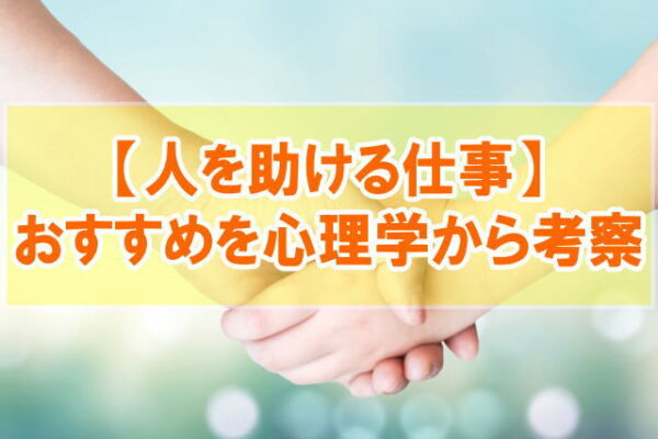 Isfjの適職12選 特徴と強みから擁護者型の向いてる仕事 職業を分析 Takahiro Blog