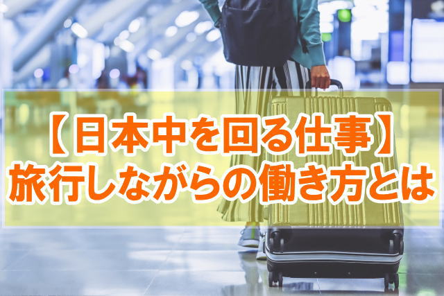 旅をしながら日本中を回る仕事18選【旅行好き・旅人に飛び回る職業を厳選紹介】