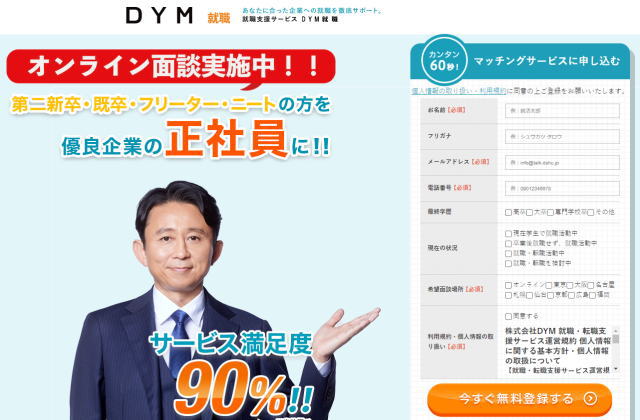 Dym就職の評判は危険と悪評 ニート 第二新卒 既卒転職に強いか口コミから検証 Takahiro Blog